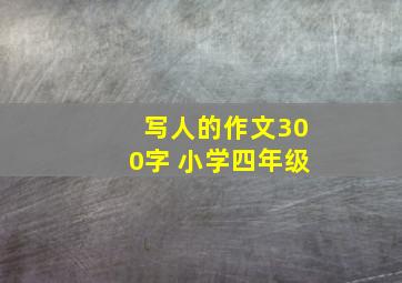 写人的作文300字 小学四年级